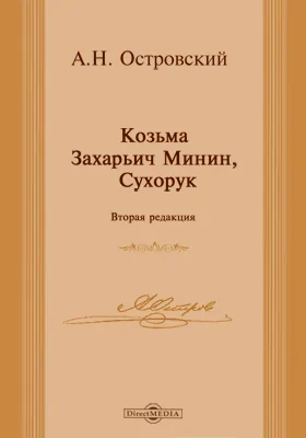 Козьма Захарьич Минин, Сухорук (вторая редакция)