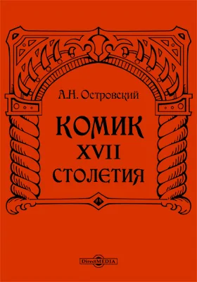 Комик XVII столетия