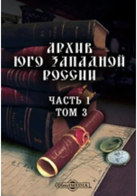 Архив Юго-Западной России: издаваемый Временной комиссией для разбора древних актов, состоящем при Киевском, Подольском и Волынском Генерал-Губернаторе. Том 3, Ч. 1. Материалы для истории православия в Западной Украине в XVIII ст. Архимандрит Мелхиседек Значко-Яворский. 1759-1771 гг