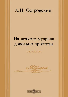 На всякого мудреца довольно простоты