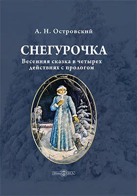 Снегурочка