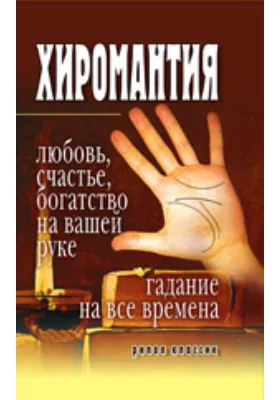 Хиромантия — любовь, счастье, богатство на вашей руке. Гадание на все времена