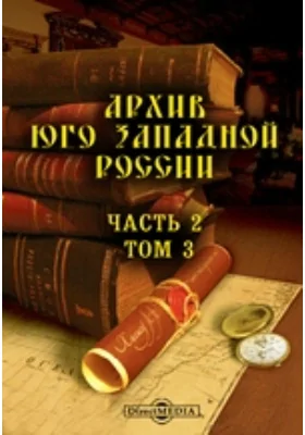 Архив Юго-Западной России: издаваемый комиссией для разбора древних актов, состоящей при Киевском, Подольском и Волынском Генерал-Губернаторе. Том 3, Ч. 2. Постановления провинциальных сеймиков Юго-Западной России в 1698-1726 гг