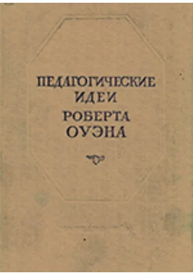 Педагогические идеи Роберта Оуэна. Избранные отрывки из сочинений Р. Оуэна