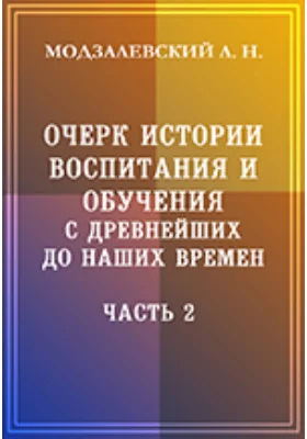 Очерк истории воспитания и обучения с древнейших до наших времен