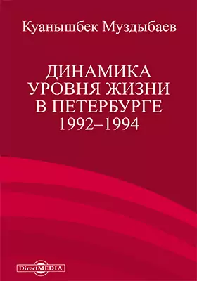 Динамика уровня жизни в Петербурге 1992–1994