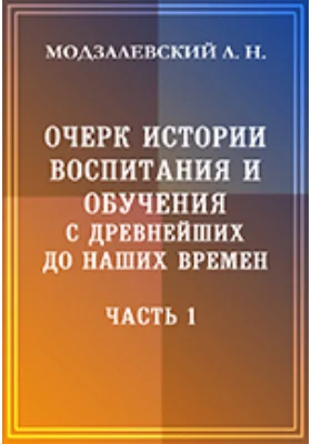 Очерк истории воспитания и обучения с древнейших до наших времен