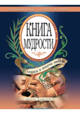 Книга мудрости