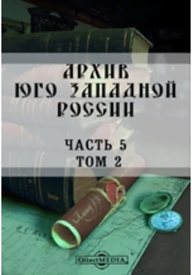 Архив Юго-Западной России: издаваемый Временной комиссией для разбора древних актов, состоящем при Киевском, Подольском и Волынском Генерал-Губернаторе. Том 2, выпуск 1, Ч. 5. Переписи еврейского населения в юго-западном крае в 1765-1791 гг