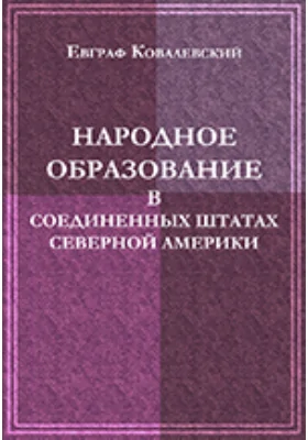 Народное образование в Соединенных штатах Северной Америки