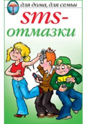 SMS-отмазки