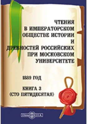 Чтения в Императорском Обществе Истории и Древностей Российских при Московском Университете. 1889. Книга 3