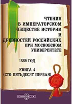 Чтения в Императорском Обществе Истории и Древностей Российских при Московском Университете. 1889. Книга 4