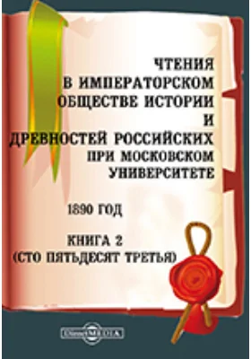 Чтения в Императорском Обществе Истории и Древностей Российских при Московском Университете. 1890. Книга 2
