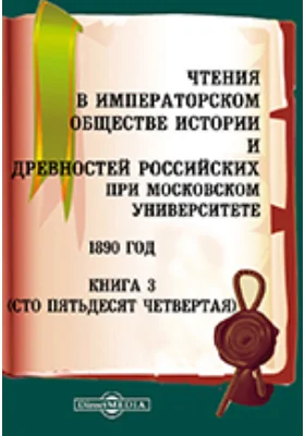 Чтения в Императорском Обществе Истории и Древностей Российских при Московском Университете. 1890. Книга 3