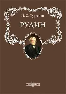 Рудин