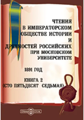 Чтения в Императорском Обществе Истории и Древностей Российских при Московском Университете. 1891. Книга 2