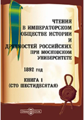 Чтения в Императорском Обществе Истории и Древностей Российских при Московском университете. 1892. Книга 1