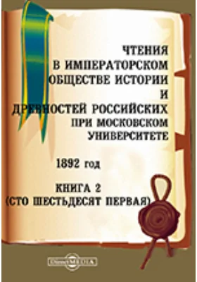 Чтения в Императорском Обществе Истории и Древностей Российских при Московском Университете. 1892. Книга 2