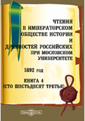 Чтения в Императорском Обществе Истории и Древностей Российских при Московском Университете. 1892. Книга 4