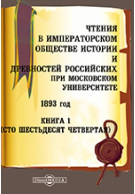 Чтения в Императорском Обществе Истории и Древностей Российских при Московском Университете. 1893. Книга 1