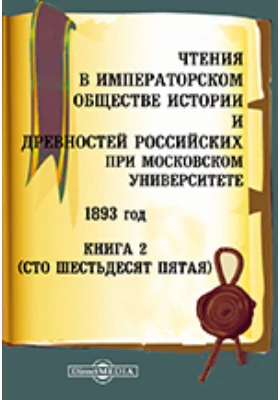 Чтения в Императорском Обществе Истории и Древностей Российских при Московском Университете. 1893. Книга 2