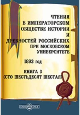 Чтения в Императорском Обществе Истории и Древностей Российских при Московском Университете. 1893. Книга 3