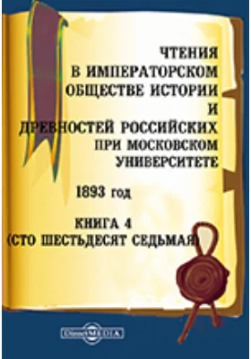 Чтения в Императорском Обществе Истории и Древностей Российских при Московском Университете. 1893. Книга 4