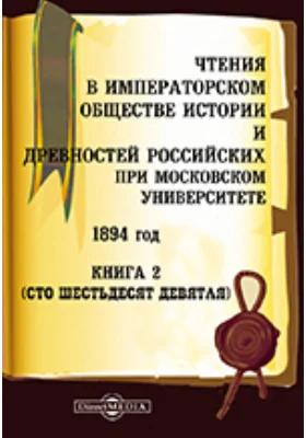 Чтения в Императорском Обществе Истории и Древностей Российских при Московском Университете. 1894. Книга 2