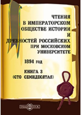 Чтения в Императорском Обществе Истории и Древностей Российских при Московском Университете. 1894. Книга 3