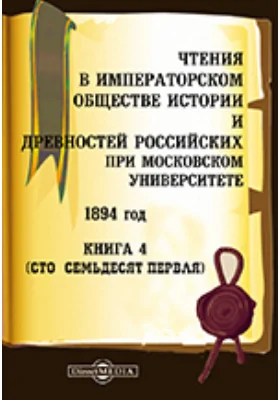 Чтения в Императорском Обществе Истории и Древностей Российских при Московском Университете. 1894. Книга 4