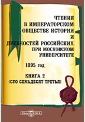 Чтения в Императорском Обществе Истории и Древностей Российских при Московском Университете. 1895. Книга 2