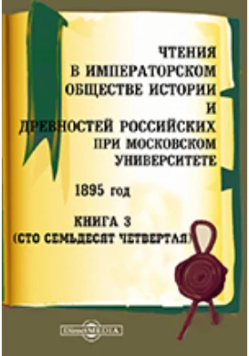 Чтения в Императорском Обществе Истории и Древностей Российских при Московском Университете. 1895. Книга 3