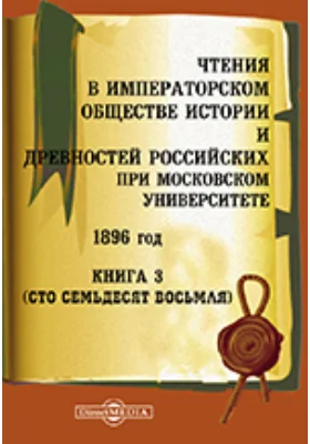 Чтения в Императорском Обществе Истории и Древностей Российских при Московском Университете. 1896. Книга 3