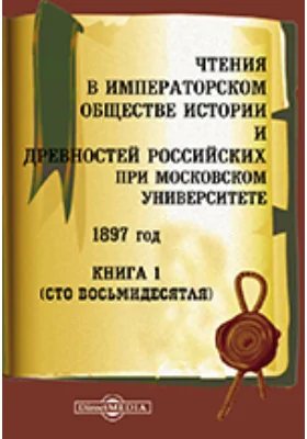 Чтения в Императорском Обществе Истории и Древностей Российских при Московском Университете. 1897. Книга 1