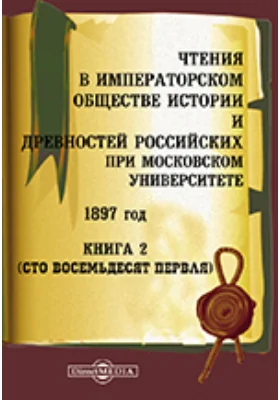 Чтения в Императорском Обществе Истории и Древностей Российских при Московском Университете. 1897. Книга 2