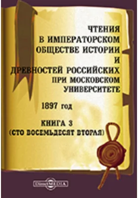 Чтения в Императорском Обществе Истории и Древностей Российских при Московском Университете. 1897. Книга 3