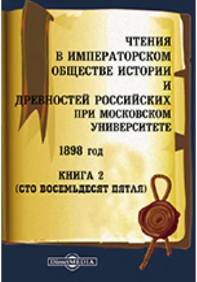 Чтения в Императорском Обществе Истории и Древностей Российских при Московском Университете. 1898. Книга 2