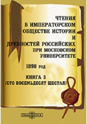 Чтения в Императорском Обществе Истории и Древностей Российских при Московском Университете. 1898. Книга 3