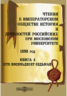 Чтения в Императорском Обществе Истории и Древностей Российских при Московском Университете. 1898. Книга 4