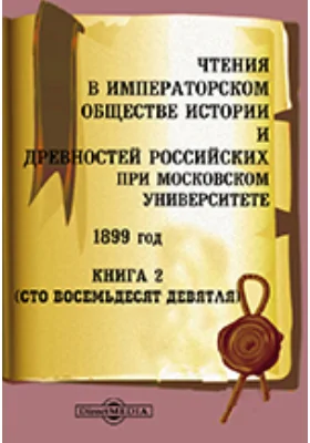 Чтения в Императорском Обществе Истории и Древностей Российских при Московском Университете. 1899. Книга 2