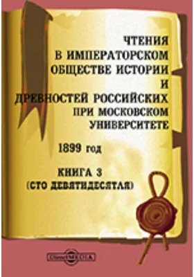 Чтения в Императорском Обществе Истории и Древностей Российских при Московском Университете. 1899. Книга 3