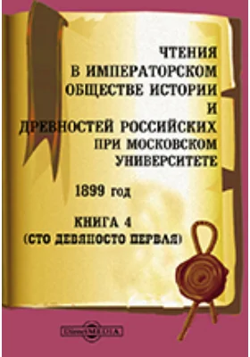 Чтения в Императорском Обществе Истории и Древностей Российских при Московском Университете. 1899. Книга 4