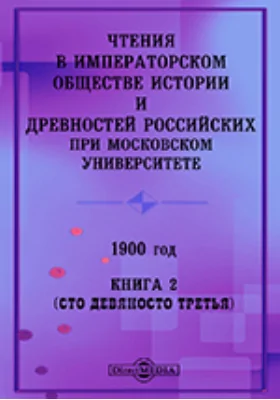 Чтения в Императорском Обществе Истории и Древностей Российских при Московском Университете. 1900. Книга 2