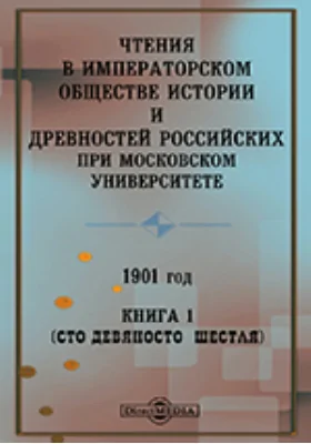 Чтения в Императорском Обществе Истории и Древностей Российских при Московском Университете. 1901. Книга 1