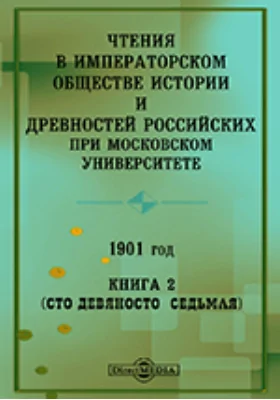 Чтения в Императорском Обществе Истории и Древностей Российских при Московском Университете. 1901. Книга 2