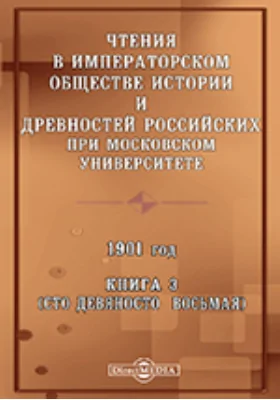 Чтения в Императорском Обществе Истории и Древностей Российских при Московском Университете. 1901. Книга 3