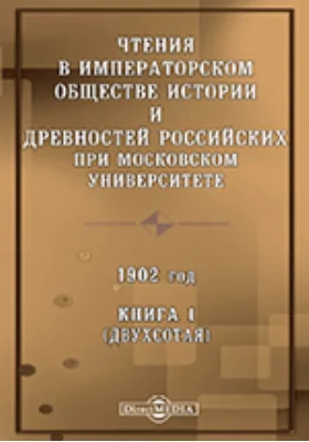 Чтения в Императорском Обществе Истории и Древностей Российских при Московском Университете. 1902. Книга 1