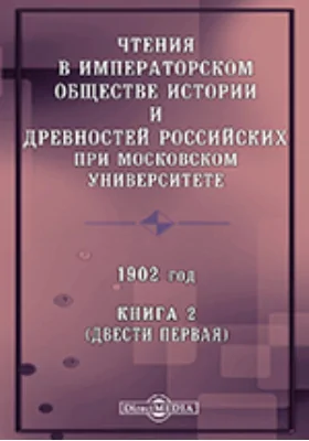 Чтения в Императорском Обществе Истории и Древностей Российских при Московском Университете. 1902. Книга 2