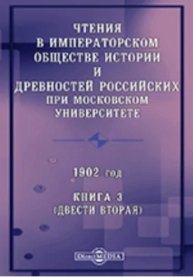 Чтения в Императорском Обществе Истории и Древностей Российских при Московском Университете. 1902. Книга 3